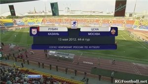 Рубин - ЦСКА / Чемпионат России 2011-12 / 44-й тур / Турнир за 1-8 места
