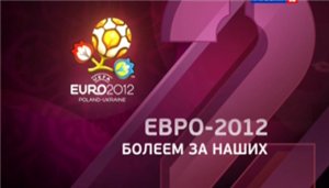 Евро-2012. Болеем за наших / Выпуск 1 и 2