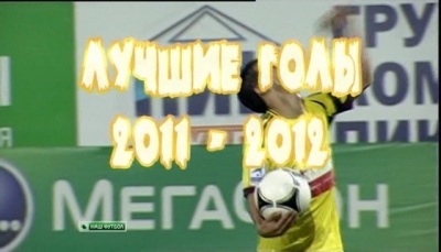 Лучшие Голы / Чемпионат России 2011-12