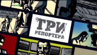 Три репортера на ЕВРО 2012 / 1 часть