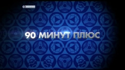 90 минут Плюс / Итоги 1-го тура - Черданцев и компания