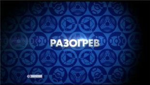 Разогрев. Чемпионат России 2012-2013