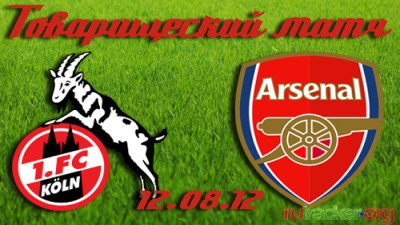 Кёльн - Арсенал / Товарищеский матч 2012