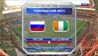 Россия - Кот-д'Ивуар / Товарищеский матч 2012