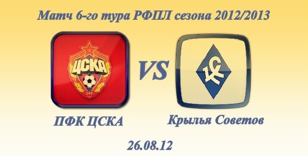 ЦСКА - Крылья Советов / Чемпионат России 2012-2013 / 6 - й тур