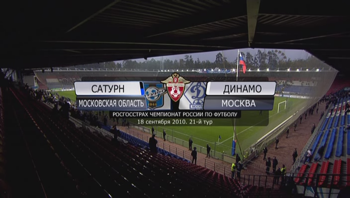 Чемпионат России 2010 / 21-й тур / Сатурн - Динамо