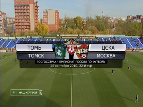 Чемпионат России 2010-11. 22-й тур. Томь - ЦСКА