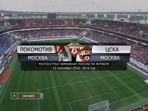 Чемпионат России 2010. 20-й тур. Локомотив - ЦСКА