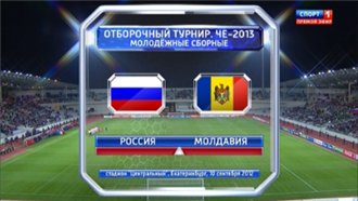 Россия - Молдова / Чемпионат Европы 2013 (U21) / Отборочный турнир / Группа 6 / 8-й тур