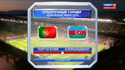 Португалия - Азербайджан / Чемпионат Мира 2014 / Отборочный турнир / Группа F