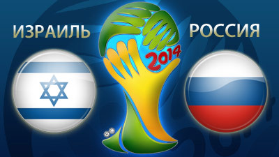 Израиль - Россия / Чемпионат Мира 2014 / Отборочный турнир / Европа / Группа F