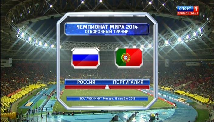 Россия - Португалия / Чемпионат Мира 2014 / Отборочный турнир / Группа F