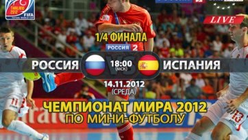 Испания - Россия / Футзал / Чемпионат Мира 2012 / 1/4 финала