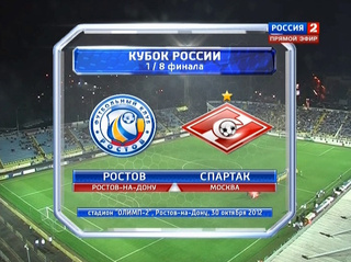 Ростов - Спартак / Кубок России 2012-13 / 1/8 финала