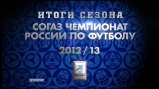 Чемпионат России 2012-13 / Итоги сезона / первые 3 выпуска из 16