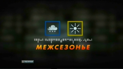 Чемпионат России 2012-13 / Межсезонье / от 18 февраля