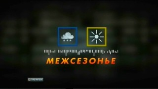 Чемпионат России 2012-13 / Межсезонье / 31 января