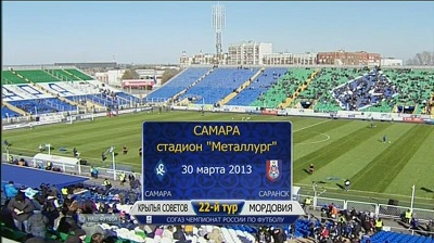 Крылья Советов - Мордовия / Чемпионат России 2012-2013 / 22-й тур