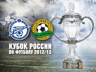 Зенит - Кубань / Кубок России 2012-13 / 1/4 Финала