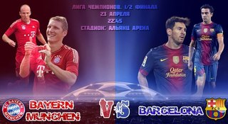 Бавария - Барселона первый матч 1/2 финала Лиги чемпионов