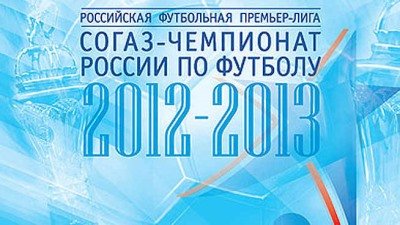 Итоги Чемпионата России 2012-13 / 4 мая