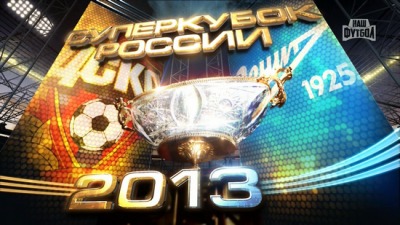 ЦСКА - Зенит / Суперкубок России 2013