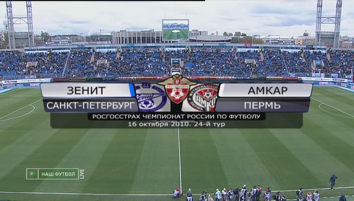 Чемпионат России 2010 / 24-й тур / Зенит - Амкар