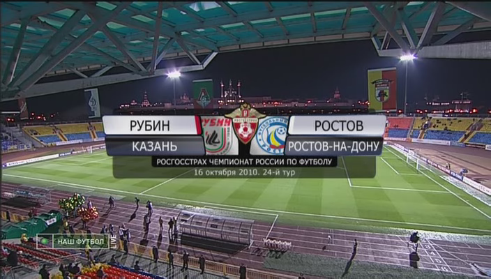 Чемпионат России 2010 / 24-й тур / Рубин - Ростов