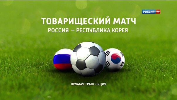 Россия - Корея / Товарищеский матч 19 ноября