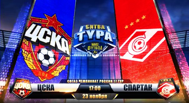ЦСКА - Спартак / Чемпионат России 2013-14 / 17-й тур