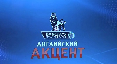 Английский акцент / обзор 17 тура