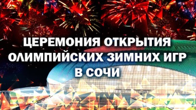 Церемония открытия Зимних Олимпийских Игр - 2014 в Сочи