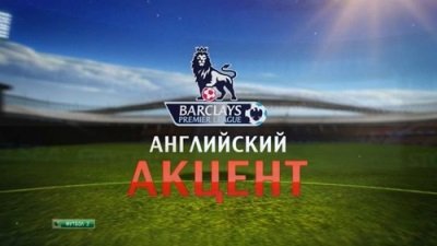 Английский акцент обзор 19 тура