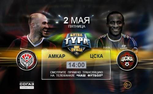 Амкар - ЦСКА / Чемпионат России 2013-14 / 28 тур