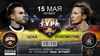 ЦСКА - Локомотив / Чемпионат России 2013-14 / 30-й тур