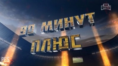 90 минут Плюс / Итоги 6 тура
