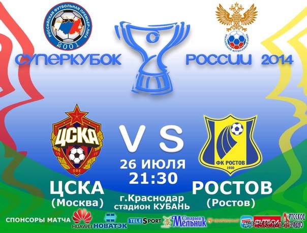 ЦСКА - Ростов / Суперкубок России 2014
