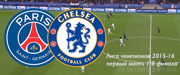 ПСЖ - Челси / Лига чемпионов 2015-16 первый матч 1/8 финала