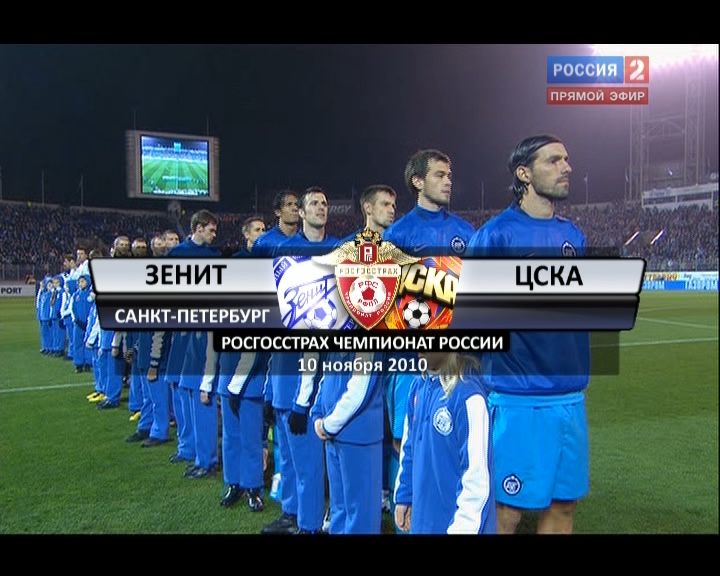 Чемпионат России 2010 / 18-й тур / Зенит - ЦСКА