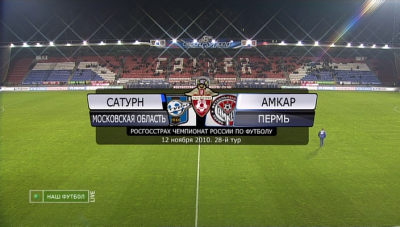 Чемпионат России 2010 / 28-й тур / Сатурн - Амкар
