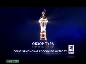 Чемпионат России 2011-12 / 2-й тур / Обзор тура