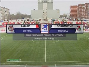 Чемпионат России 2011-12 / 2-й тур / Амкар - Локомотив