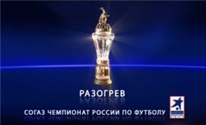 Чемпионат России 2011-12 / 6-й тур / Разогрев / Первый выпуск
