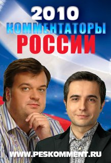 Русские комментаторы для PES 2010 с участием В.Уткина и В.Соловьева