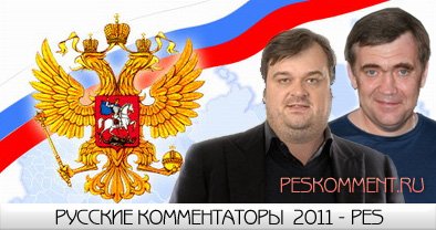 Русские комментаторы для PES 2011