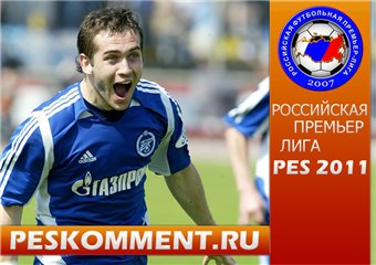 РПЛ для PES 2011 разработка