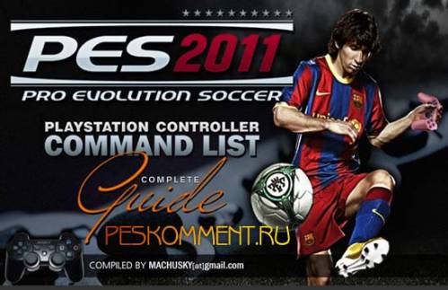 Полное руководство геймпада для PES 2011