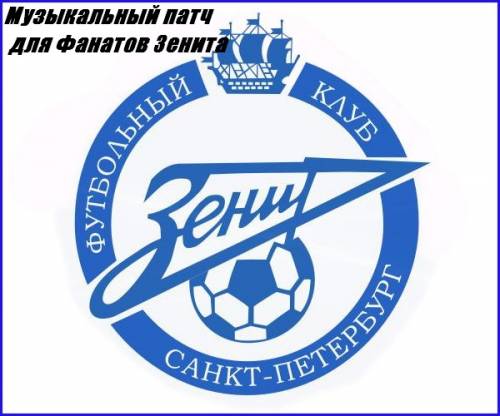 Музыкальный патч для Фанатов Зенита
