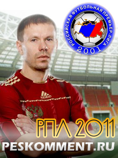 РПЛ - PES 2011 peskomment
