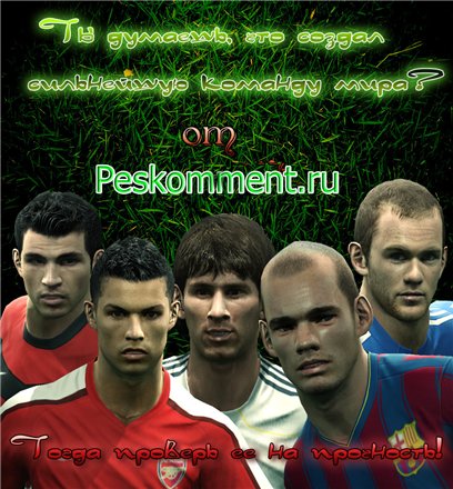 Конкурс на лучшую команду Мастер-Лиги 1 PES 2011